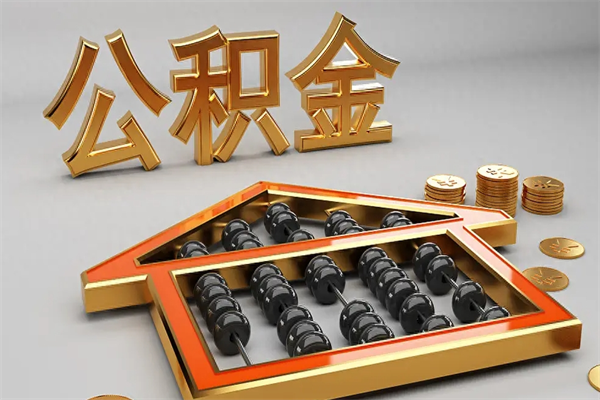 黄石5万公积金找中介能拿多少（五万住房公积金）