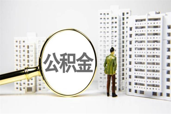 黄石离职不满6个月，怎样提取公积金（公积金离职未满6个月怎么提）