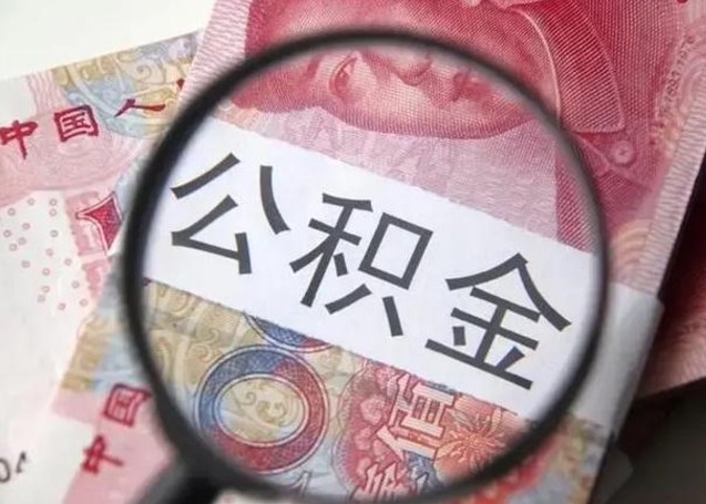 黄石公积金剩下500元怎么提取（公积金剩五百取不了）