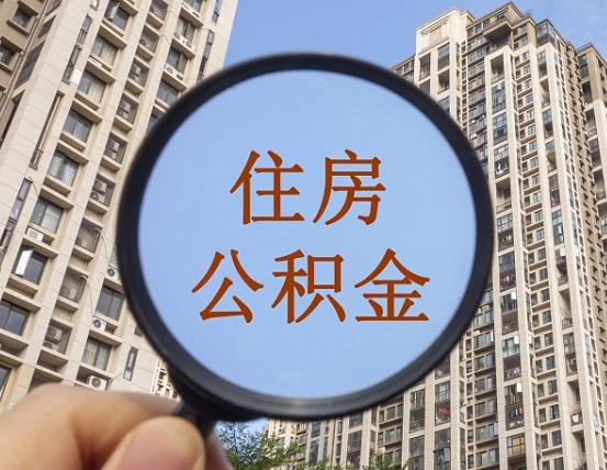 黄石第三套房如何提取公积金（第三套房公积金提取政策是怎样的）